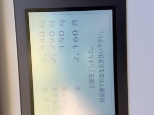 芦屋市環境処理センターへ直接持ち込んだ6回のうち1回分150kgの計量結果
