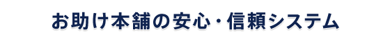 お助け本舗 大阪淀川店の安心・信頼システム